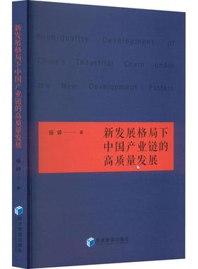 书籍正版 新发展格局下中国产业链的高质量发展 杨婷 经济管理出版社 经济 9787509689813