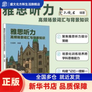 雅思听力高频场景词汇与背景知识 孔晓君, 编著 中国人民大学出版社 新华书店正版