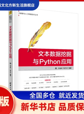 文本数据挖掘与Python应用/大数据与人工智能技术丛书 刘金岭 钱升华 清华大学出版社 新华书店正版
