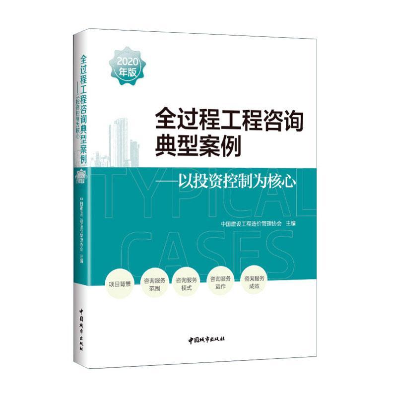 书籍正版 全过程工程咨询典型案例(2020年版):以投资控制 中国建设工程造价管理协会 中国城市出版社 建筑 9787507433722