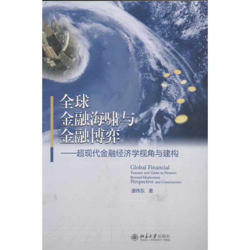 全球金融海啸与金融博弈:beyond-modernism perspective and construction 谭伟东著 9787301216866 新华书店正版