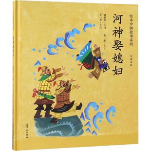 姚延林绘画 中英双语 连环画出版 社 9787505635869 书籍正版 动漫与绘本 河神娶媳妇