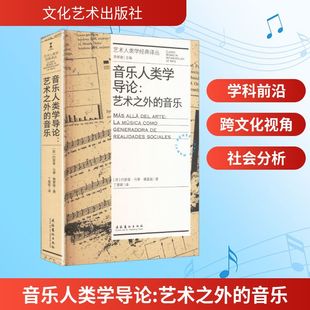 音乐人类学导论：艺术之外的音乐（艺术人类学经典译丛）音乐理论