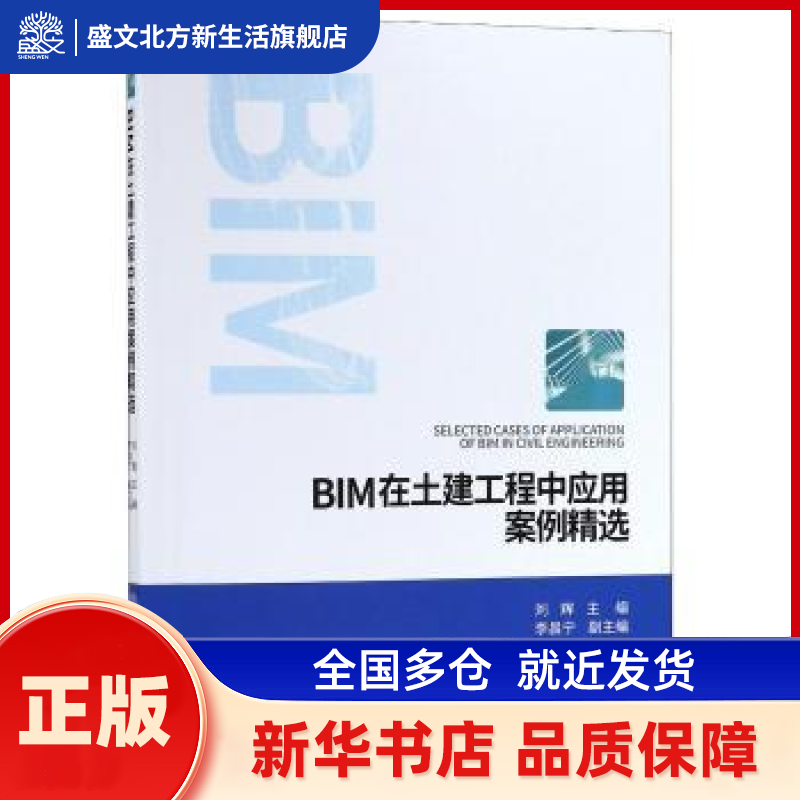 BIM在土建工程中应用案例精选 刘辉主编 人民交通出版社股份有限公司 新华书店正版,书籍/杂志/报纸,交通/运输,淘宝优惠券,粉丝福利购,淘宝优惠卷