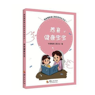 书籍正版 养育健康宝宝 中国残疾人联合会 华夏出版社 医药卫生 9787508092928