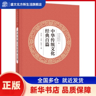 中华传统文化经典百篇 参事室，中央文史研究馆 编，袁行霈，王仲伟，陈进玉  主编 中华书局 新华书店正版