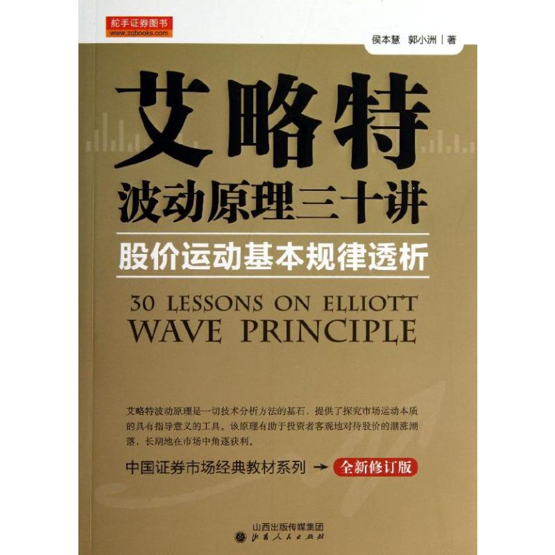 艾略特波动原理三十讲/股价运动基本规律透析 侯本慧//郭小洲 著