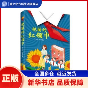 艳丽的红领巾 朱司俊,陈知雨 青海人民出版社有限责任公司 新华书店正版
