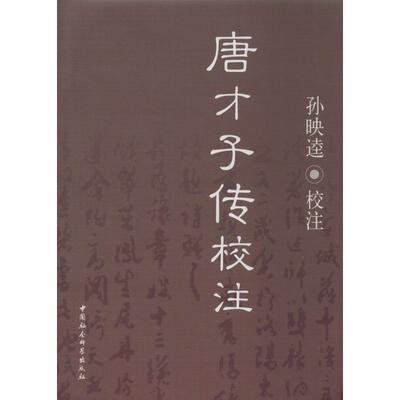 唐才子传校注 无 著 古典文学理论 文学 中国社会科学出版社 图书