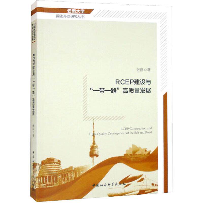 书籍正版 RCEP建设与“容发展 张励 中国社会科学出版社 经济 9787522707808