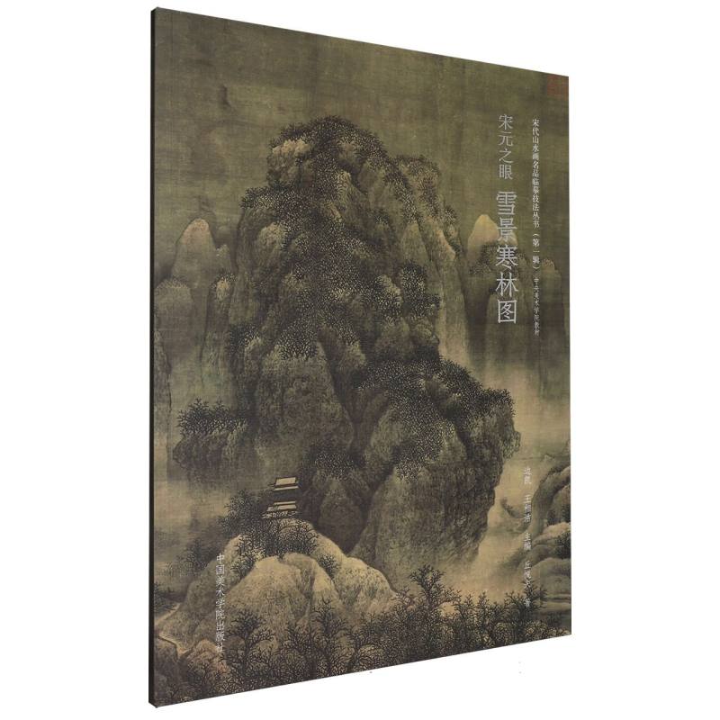 宋元之眼:雪景寒林图 丘悦夫著 9787550336001 新华书店正版