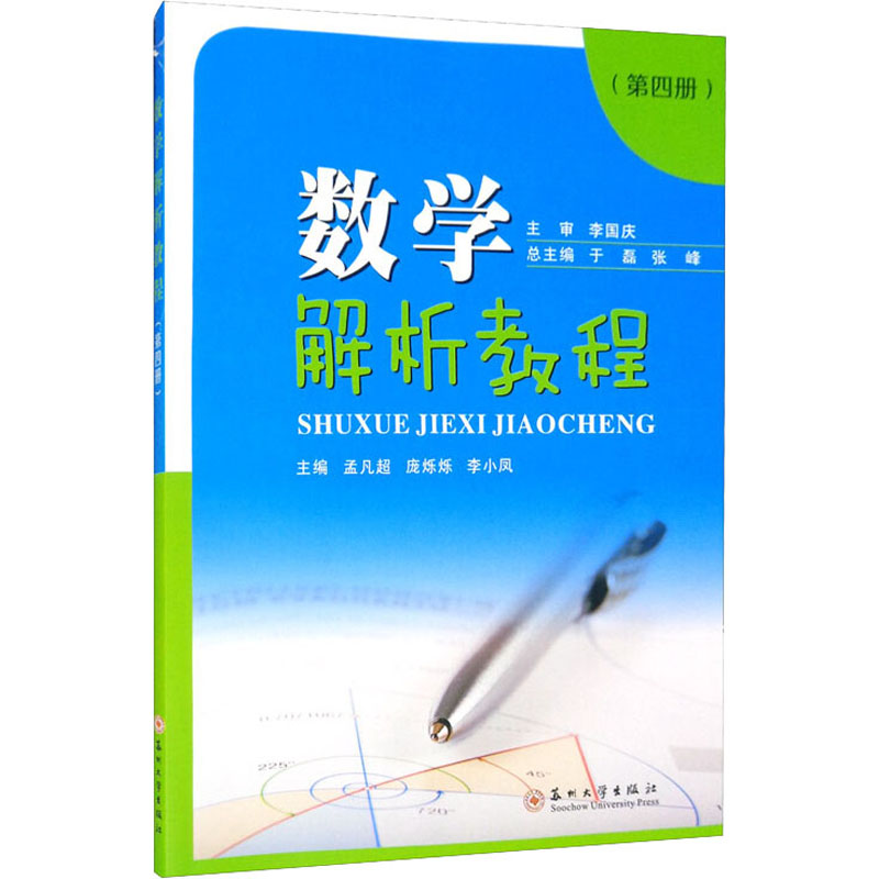 数学解析教程(第4册)：孟凡超,庞烁烁,李小凤 等 编 大中专文科文教综合 大中专 苏州大学出版社 图书 书籍/杂志/报纸 中学教材 原图主图