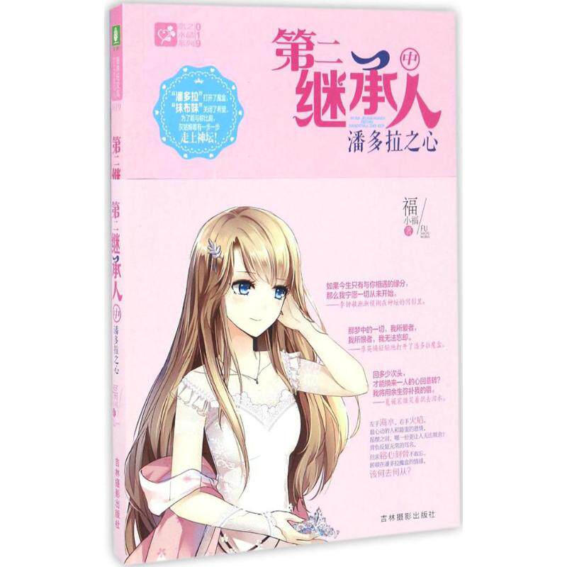 第二继承人(中)潘多拉之心 福小福 著 青春小说 文学 吉林摄影出版社 