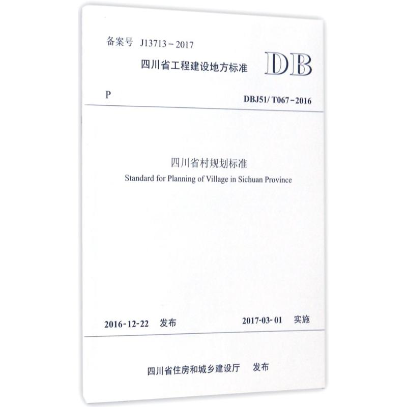 四川省村规划标准:DBJ51/T067-2016计量标准