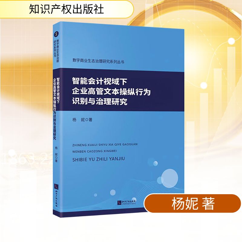 智能会计视域下企业高管文本操纵行为识别与治理研究经济理论、法规