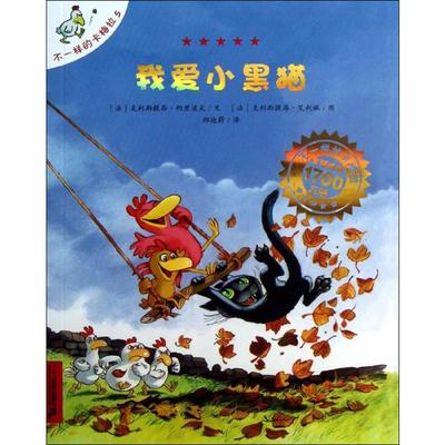 我爱小黑猫  (法)克里斯提昂·约里波瓦(Christian Jolibois) 著;(法)克里斯提昂·艾利施(Christian Heinrich) 绘;郑迪蔚 译 著