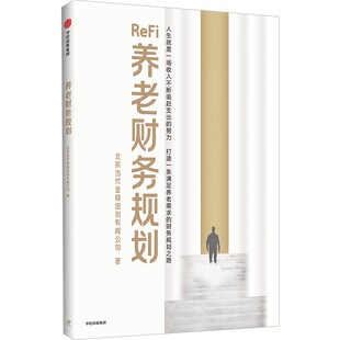 养老财务规划 北京当代金融培训有限公司（简称“北培”） 中信出版社 新华书店正版