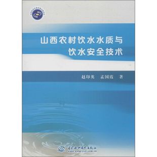 环境科学 专业科技 9787517009207 山西农村饮水水质与饮水安全技术 中国水利水电出版 孟国霞 赵印英 著 社 图书