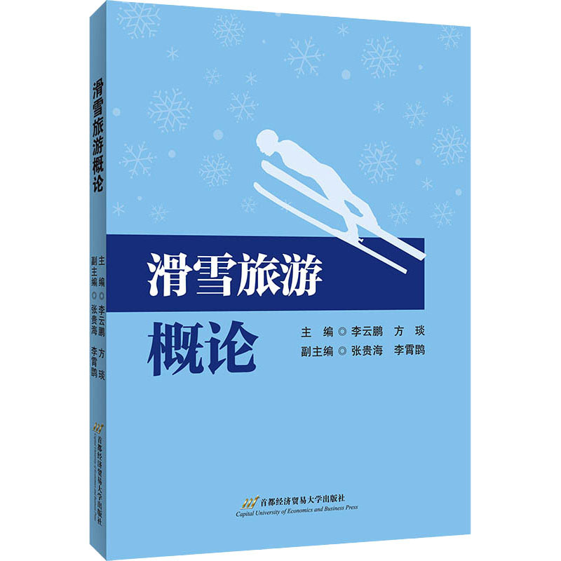 滑雪旅游概论：李云鹏,方琰编大中专文科经管大中专首都经济贸易大学出版社图书