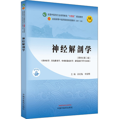 神经解剖学(新世纪第2版)(第11版)：孙红梅,申国明 编 大中专理科医药卫生 大中专 中国中医药出版社 图书