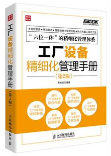 李长宏 社 管理 9787115339645 工厂设备精细化管理手册 人民邮电出版 书籍正版