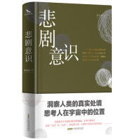悲剧意识哲思启示录精装烫金双封彩色插图哲学家邓晓芒诚挚 程亚林 著，高高国际 出品 安徽文艺出版社 新华书店正版
