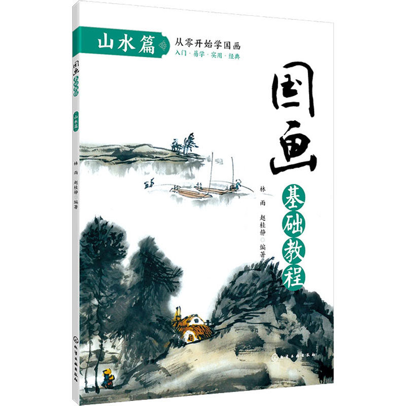 国画基础教程 山水篇 林雨,赵桂静 著 美术技法 艺术 化学工业出版社