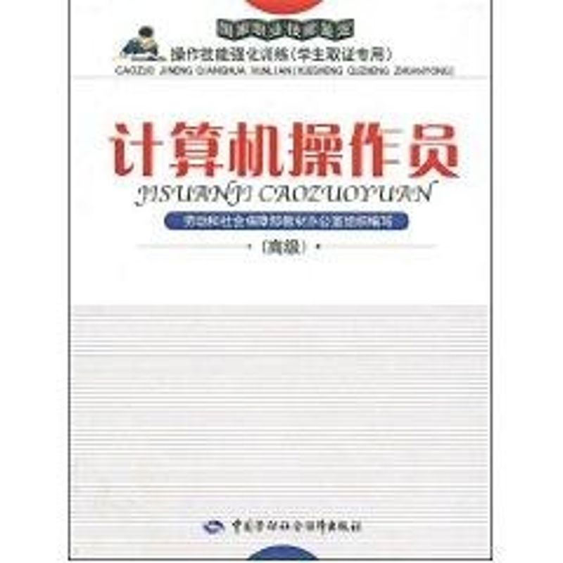 计算机操作员(高级)/强化训练(取证专用) 劳动和社会保障部教材办公室组织 著作 计算机基础培训 专业科技