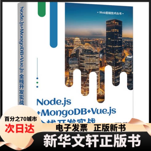 【新华书店】 Node.js+MongoDB+Vue.js全栈开发实战 邹琼俊 编 清华大学出版社