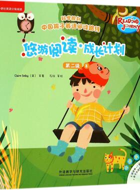 悠游阅读·成长计划（第2级.8:点读书） （英）克莱尔·塞尔比（Claire Selby）等 外语教学与研究出版社 新华书店正版