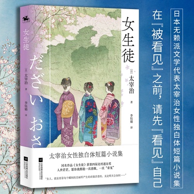 女生徒：日本无赖派文学代表太宰治女独白体短篇小说集（同名作品《女生徒》获第四届北村透谷奖）