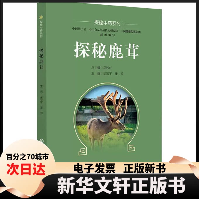 【新华书店】 探秘鹿茸 翟宏宇,康帅 编 中国医药科技出版社图片