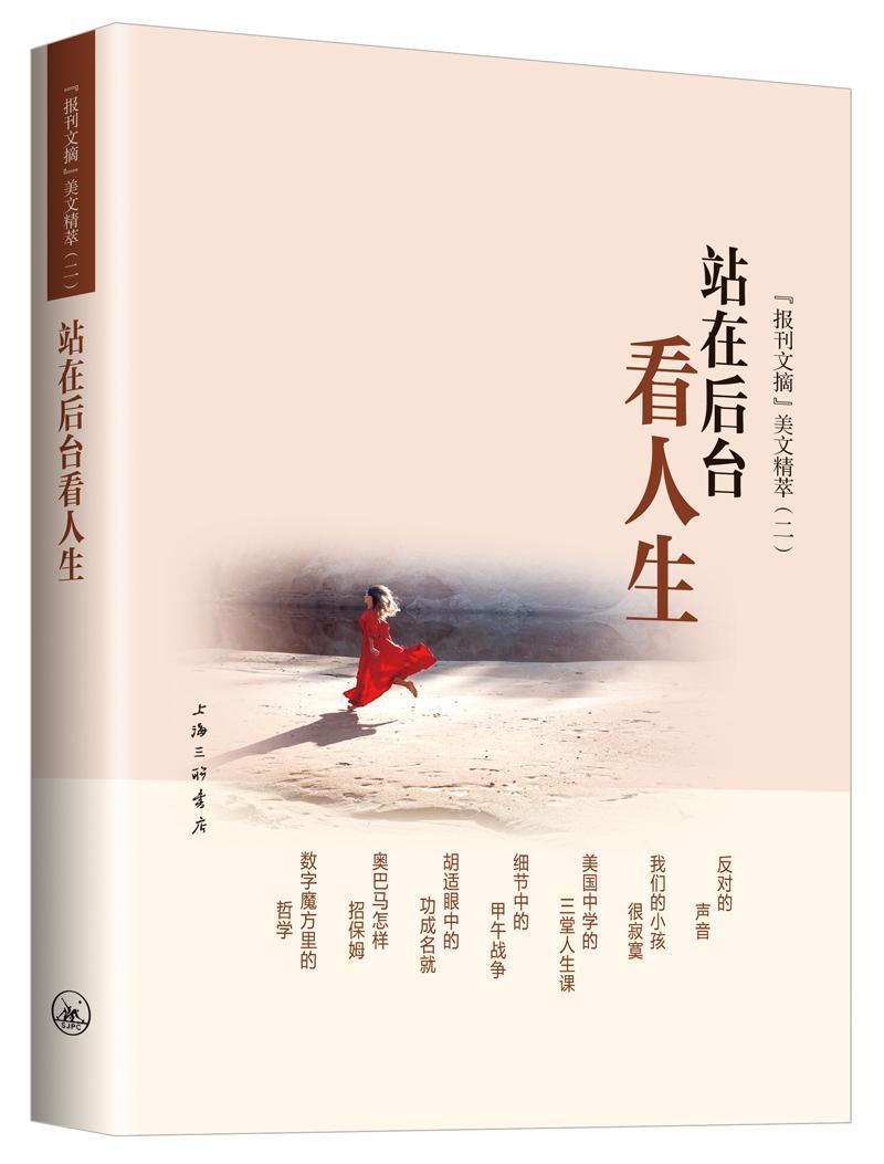 书籍正版 站在后台看人生:《报刊文摘》美文精萃:二 《报刊文摘》辑 上海三联书店 文学 9787542664600