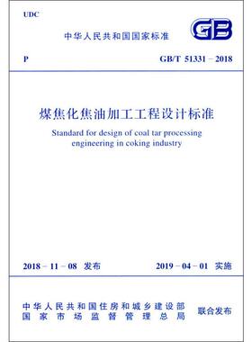 煤焦化焦油加工工程设计标准 GB/T 51331-2018计量标准