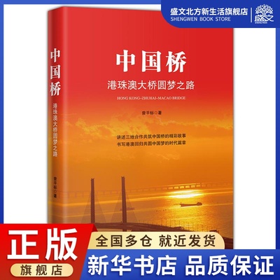 中国桥 港珠澳大桥圆梦之路 曾平标 著 杂文 文学 花城出版社 图书