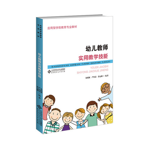 幼儿教师实用教学技能 朱晓颖 等 北京师范大学出版社 新华书店正版