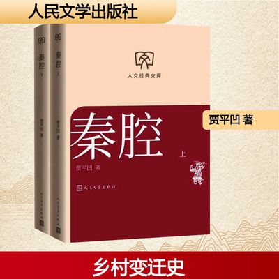 秦腔（上下）中国现当代文学