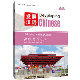 发展汉语（第三版）高级写作（I） 李泉 北京语言大学出版社 新华书店正版