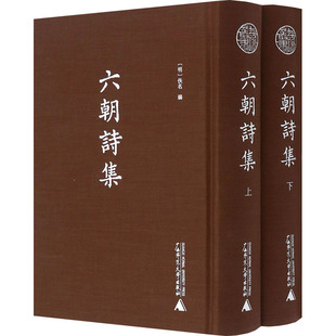 六朝诗集(全2册)历史古籍
