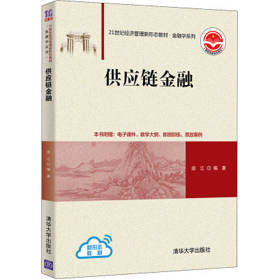 供应链金融：田江 编 大中专理科计算机 大中专 清华大学出版社 图书