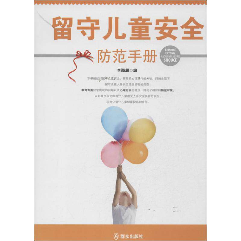 留守儿童安全防范手册 李颖超 编 著作 综合读物 少儿 群众出版社
