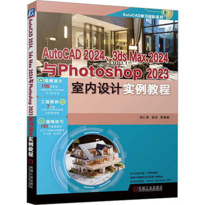 AutoCAD2024、3ds Max2024与Photoshop 2023室内设计实例教程 胡仁喜 等 编 图形图像 专业科技 机械工业出版社 9787111751366