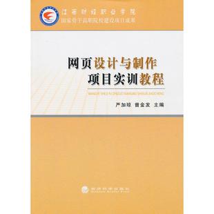 网页设计与制作项目实训教程 严加琼，曾金发　主编 经济科学出版社 新华书店正版