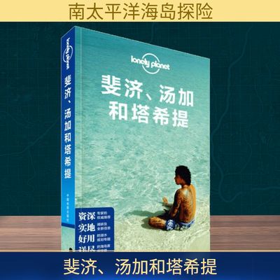 孤独星球Lonely Planet旅行指南系列:斐济、汤加和塔希提旅游