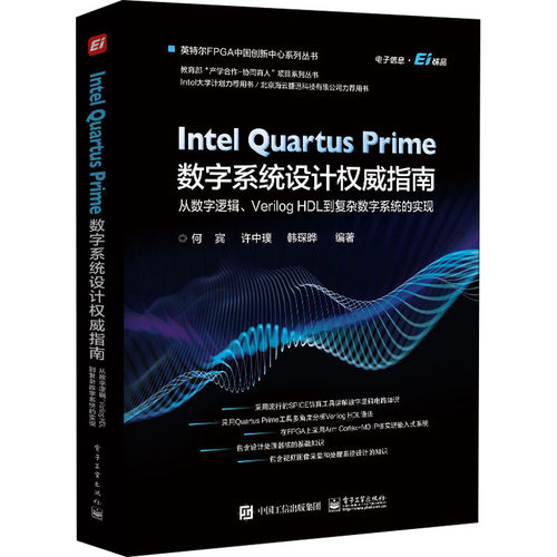 Intel Quartus Prime数字系统设计权威指南 从数字逻辑、Verilog HDL到复杂数字系统的实现 何宾,许中璞,韩琛晔 编 电子、电工