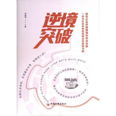 【正版图书】逆境突破李柏映著9787513672641新华书店