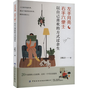 过余生 左手月亮 方式 右手六便士 成功学 以自己喜欢