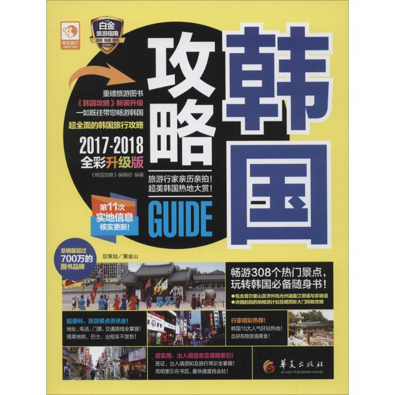 韩国攻略 2017-2018全彩升级版 《韩国攻略》编辑部 编著 旅游 社科 华夏出版社 图书