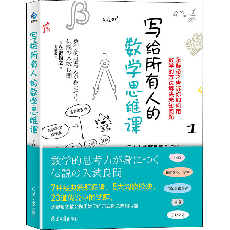 写给所有人的数学思维课：(日)永野裕之著舟慕云译文教科普读物文教同心出版社图书