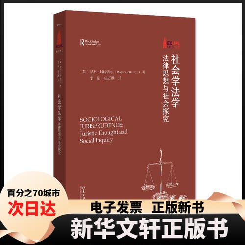 【新华书店】 社会学法学：法律思想与社会探究：juristic thoughndscial inquiry [英]罗杰·科特雷尔 北京大学出版社有限公司